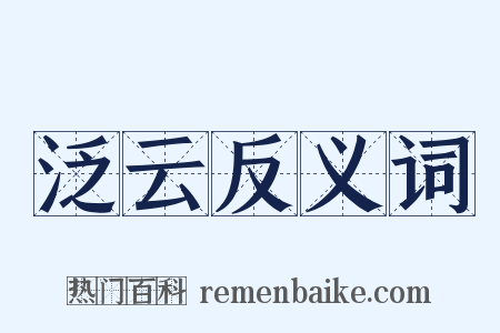 泛云反义词是什么意思的图片